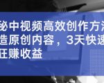 揭秘短视频高效创作秘籍，轻松打造爆款原创内容，3天快速起号实现收益翻倍！