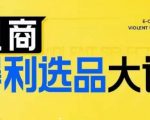 电商选品秘籍：三大暴利策略揭秘，助力商家利润翻倍！