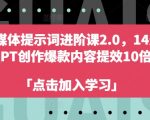 AI自媒体终极提效秘籍2.0版：14天掌握GPT技术，创作爆款内容效率飙升10倍！