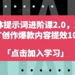 AI自媒体终极提效秘籍2.0版：14天掌握GPT技术，创作爆款内容效率飙升10倍！