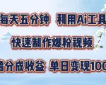 每天5分钟，掌握即梦+AI神器，轻松打造萌宠爆粉视频，揭秘视频号暴利收益攻略！