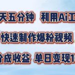 每天5分钟，掌握即梦+AI神器，轻松打造萌宠爆粉视频，揭秘视频号暴利收益攻略！