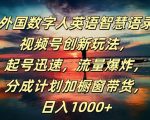AI数字人英语智慧语录大揭秘，视频号快速起号秘籍，流量飙升，日赚1000+创新玩法曝光！