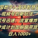 AI数字人英语智慧语录大揭秘，视频号快速起号秘籍，流量飙升，日赚1000+创新玩法曝光！