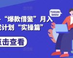小说推文终极攻略：月入1万不是梦！揭秘爆款借鉴养成计划实操秘籍