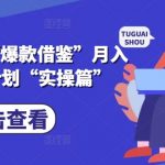小说推文终极攻略：月入1万不是梦！揭秘爆款借鉴养成计划实操秘籍