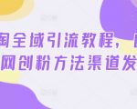 2024终极全域引流秘籍曝光！小淘独门网创粉丝增长技巧，揭秘高效引流渠道！