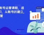 揭秘TikTok账号从零到一的运营秘籍，0基础小白也能轻松上手，打造火爆短视频账号全程指南！
