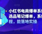 小红书电商爆单秘籍：选品笔记独家揭秘，实战系统课程，轻松实现销量翻倍！