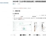 公众号精准引流创业粉秘籍，轻松月入3万+，实战陪跑项目揭秘！