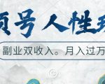 视频号暴增粉丝秘籍：起号快人一步，广告收益翻倍，揭秘最佳副业赚钱之道！