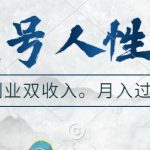 视频号暴增粉丝秘籍：起号快人一步，广告收益翻倍，揭秘最佳副业赚钱之道！