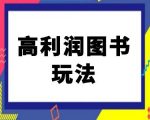 闲鱼暴利图书赚钱攻略：揭秘电商巨头不外传的成交秘诀！