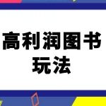 闲鱼暴利图书赚钱攻略：揭秘电商巨头不外传的成交秘诀！