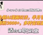 小红书新手逆袭成绘画大神！AI漫画黑科技，半月轻松吸粉3000+，揭秘多种盈利模式！