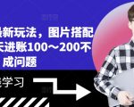 揭秘高效小说推广秘诀：图文搭配策略，日入100-200元轻松实现！