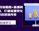 2024千川广告投放终极攻略：揭秘直播间自然流量密码，突破转化难题，轻松驾驭内容营销！
