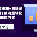 2024千川广告投放终极攻略：揭秘直播间自然流量密码，突破转化难题，轻松驾驭内容营销！