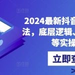 2024抖音直播终极攻略：揭秘核心玩法、底层逻辑、算法奥义，手把手教你快速起号吸粉！