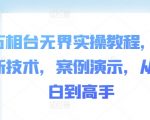万相台无界实操秘籍：独家全新技术解析，手把手案例教学，小白逆袭成高手必看！