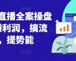 视频号直播全攻略：轻松盈利翻倍，流量爆表，提升品牌影响力！