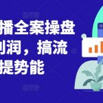 视频号直播全攻略：轻松盈利翻倍，流量爆表，提升品牌影响力！