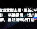 运营高手必看：2024年10月最新主播打造秘籍！实操录屏+独家话术拆解，揭秘自然流带货爆单技巧！
