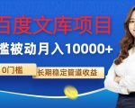 AI百度文库项目：无需经验，打造月入过万的被动收入管道，独家揭秘！
