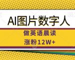 AI数字人英语晨读爆红网络，狂揽12万粉丝，揭秘无限市场潜力！