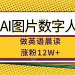 AI数字人英语晨读爆红网络，狂揽12万粉丝，揭秘无限市场潜力！
