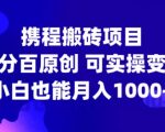 携程搬砖项目独家揭秘：零基础新手也能月入过万，100%原创实操攻略，轻松变现不是梦！