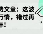 揭秘：错过等十年的绝密改命行情，独家揭秘助你逆风翻盘！
