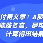 A股涨幅极限揭秘：独家计算方法预测本轮牛市顶点！