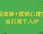 美业暴增业绩秘诀：揭秘吸金朋友圈搭配营销心理学，轻松打造个人IP影响力！