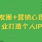 美业暴增业绩秘诀：揭秘吸金朋友圈搭配营销心理学，轻松打造个人IP影响力！