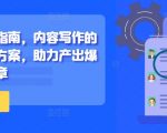 新媒体写作终极攻略：打造现象级爆款文章的系统性内容创作秘籍！