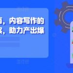 新媒体写作终极攻略：打造现象级爆款文章的系统性内容创作秘籍！