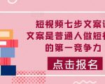 短视频文案秘籍：七步打造吸睛视频，让普通人轻松写出勾人心弦的文案，秒杀同行！