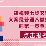 短视频文案秘籍：七步打造吸睛视频，让普通人轻松写出勾人心弦的文案，秒杀同行！