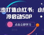 揭秘：零基础小白如何快速打造爆款小红书账号——冷启动SOP全攻略