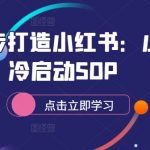 揭秘：零基础小白如何快速打造爆款小红书账号——冷启动SOP全攻略