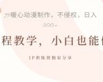 揭秘IP动画制作暴力起号秘诀，日入5张不是梦！
