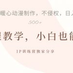 揭秘IP动画制作暴力起号秘诀，日入5张不是梦！