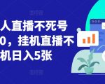 揭秘：冷门赛道新玩法，5分钟AI内容制作，轻松日赚300元，赚钱秘诀大公开！