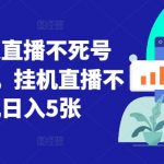 视频号无人直播最新攻略8.0版：挂机也能日赚5张，揭秘稳定收益不违规技巧！
