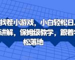 抖音直播找茬游戏日入千元攻略，小白也能轻松上手！真人详细讲解，保姆级教程助你快速变现【独家揭秘】