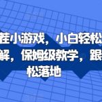 抖音直播找茬游戏日入千元攻略，小白也能轻松上手！真人详细讲解，保姆级教程助你快速变现【独家揭秘】