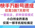 快手零基础快速涨粉至万粉，仅需3-7天！揭秘小白创业逆袭秘籍，一套独家玩法，解锁N种变现新模式！