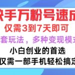 快手零基础快速涨粉至万粉，仅需3-7天！揭秘小白创业逆袭秘籍，一套独家玩法，解锁N种变现新模式！