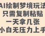 AI绘画技巧大揭秘：轻松复制粘贴，一天内收获多幅梦境画作，新手也能快速掌握！